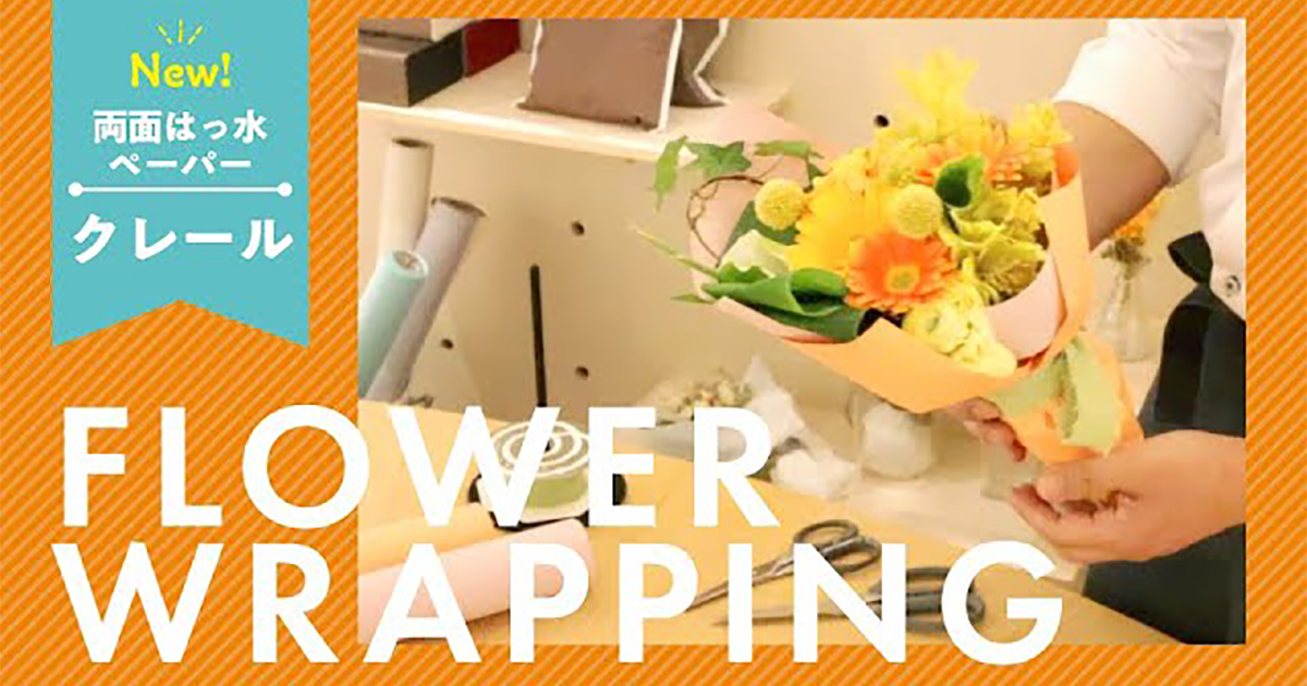 [2023SS new product] Creer – Bouquet Wrapping vol. 1 –
