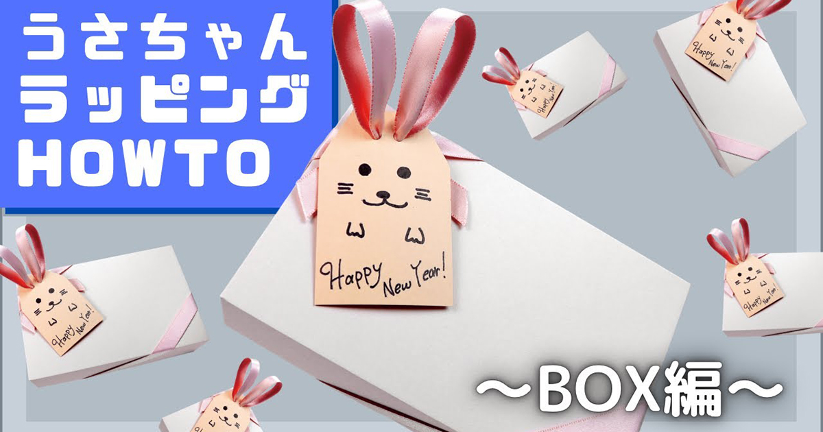 Bunny Wrapping: BOX | Perfect for the Year of the Rabbit! Bunny Wrapping Series